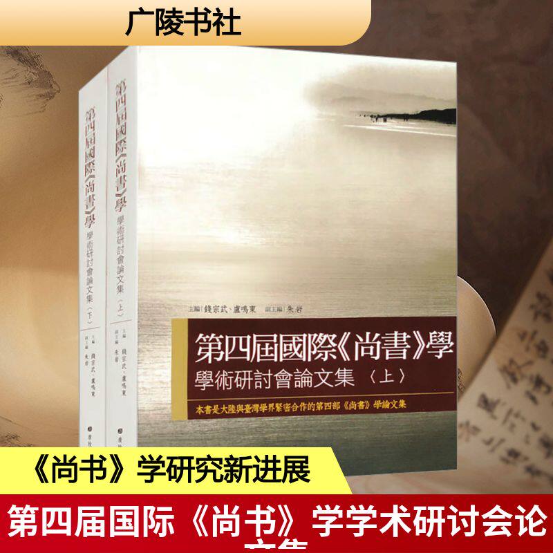 【新华文轩】第四届国际《尚书》学学术研讨会论文集(全2册) 正版书籍小说畅销书 新华书店旗舰店文轩官网 广陵书社