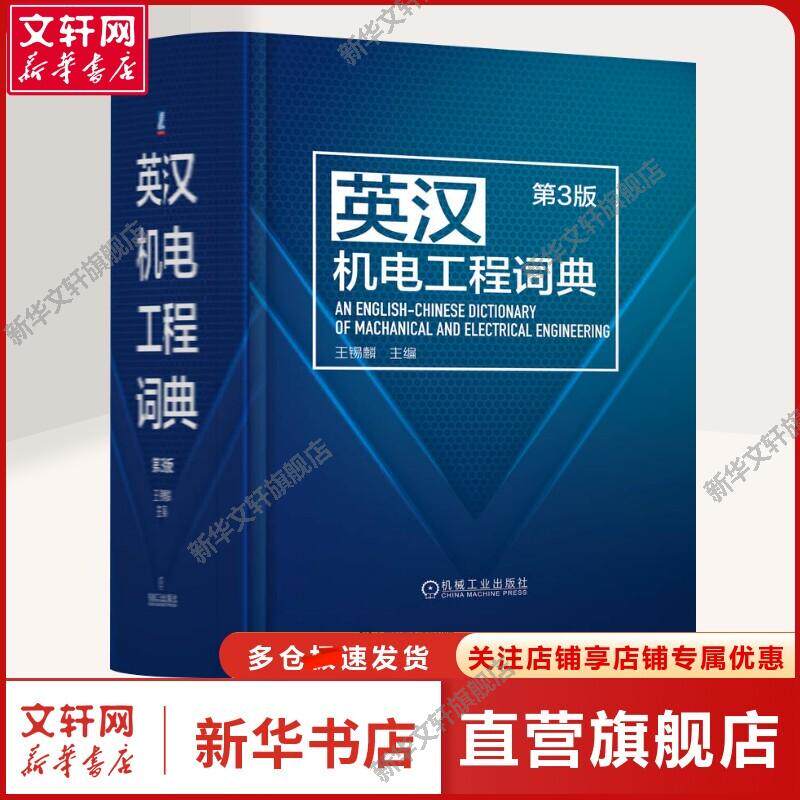 英汉机电工程词典 第3版 王锡麟 编 机械工程机械工程 机械工业出版社正版书籍