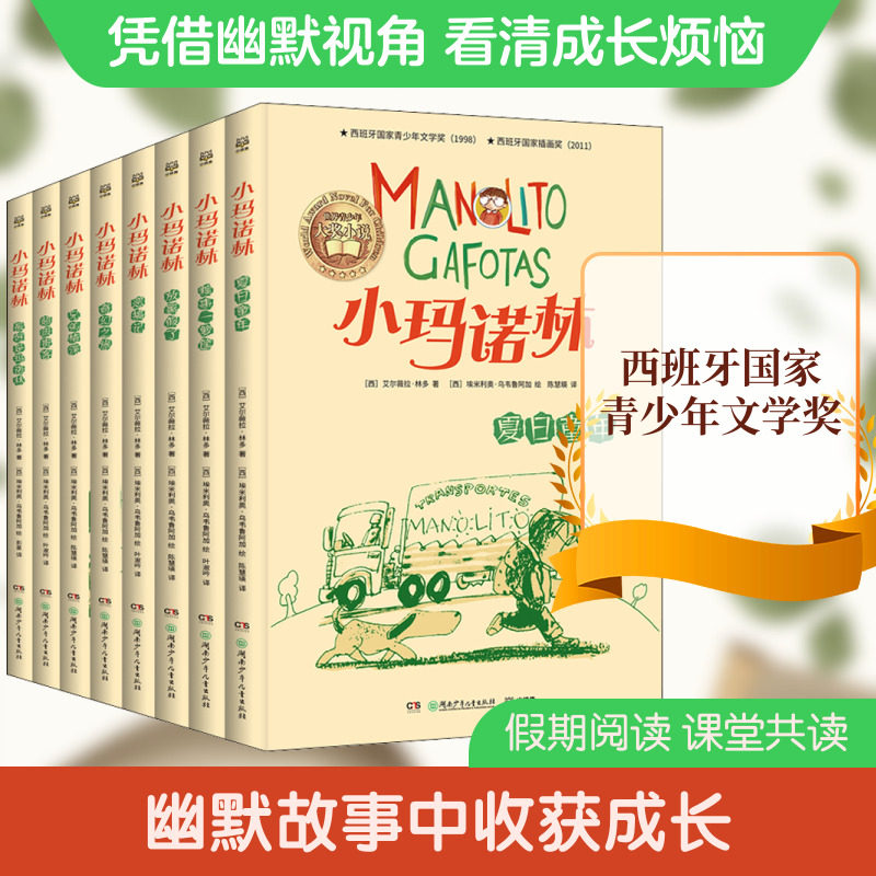 小玛诺林全套8册 艾尔薇拉林多青少年儿童文学西班牙国民儿子幽默爆笑生活外国儿童文学校园成长故事小说安武林