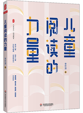 儿童阅读的力量 李怀源 著 文教 教学方法及理论 华东师范大学出版社 新华书店旗舰店文轩官网