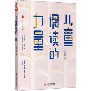 儿童阅读的力量 李怀源 著 文教 教学方法及理论 华东师范大学出版社 新华书店旗舰店文轩官网