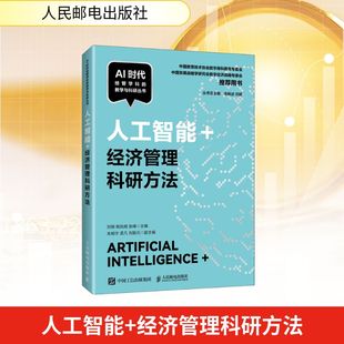 人工智能+经济管理科研方法 刘颖,姚凤阁,张峰 人民邮电出版社 正版书籍 新华书店旗舰店文轩官网