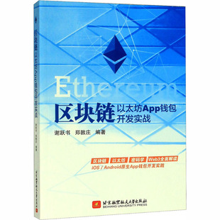 区块链 以太坊App钱包开发实战 正版书籍 新华书店旗舰店文轩官网 北京航空航天大学出版社