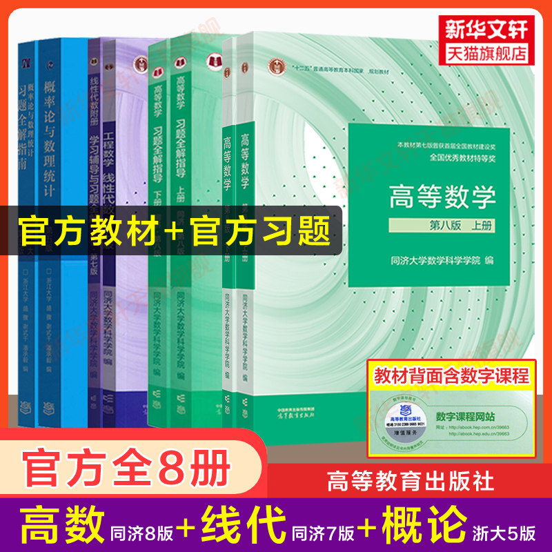 【官方教材+官方辅导书】高等数学同济大学第八版概率论与数理统计浙江浙大五版工程数学线性代数七版课本高数习题集全解指南指导,书籍/杂志/报纸,大学教材,淘宝优惠券,粉丝福利购,淘宝优惠卷