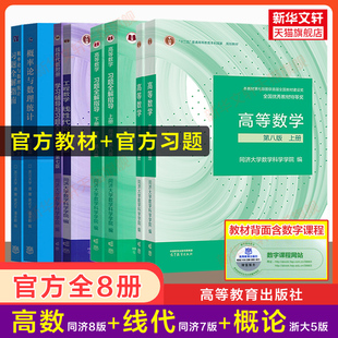 【官方教材+官方辅导书】高等数学同济大学第八版概率论与数理统计浙江浙大五版工程数学线性代数七版课本高数习题集全解指南指导