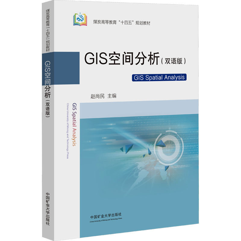 【新华文轩】GIS空间分析（双语版） 正版书籍 新华书店旗舰店文轩官网 中国矿业大学出版社