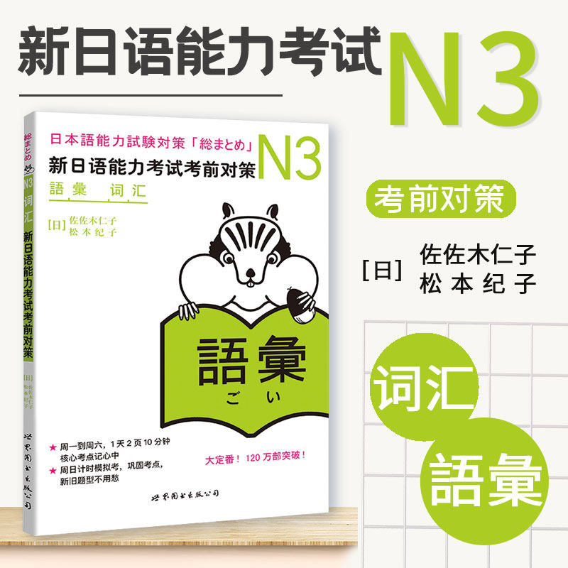 【新华文轩】N3词汇:新日语能力考试考前对策 (日)佐佐木仁子 等 正版书籍 新华书店旗舰店文轩官网 世界图书出版公司