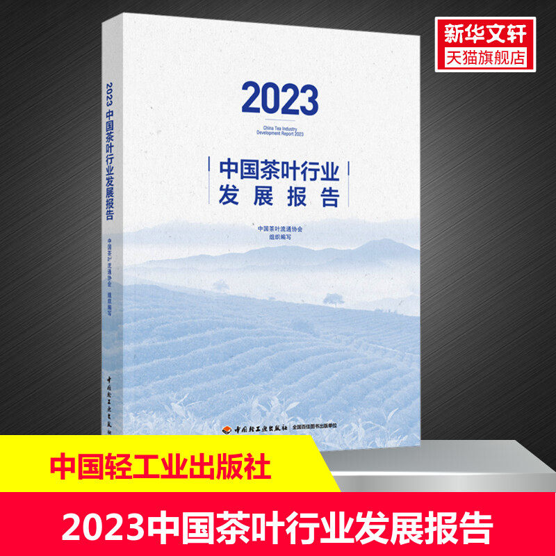 2023中国茶叶行业发展报告