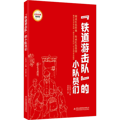 新华文轩】“铁道游击队”的小队员们 刘知侠著红色经典阅读爱国主义教育书籍绘本儿童文学红色革命故事书小学生三四五六年级课外
