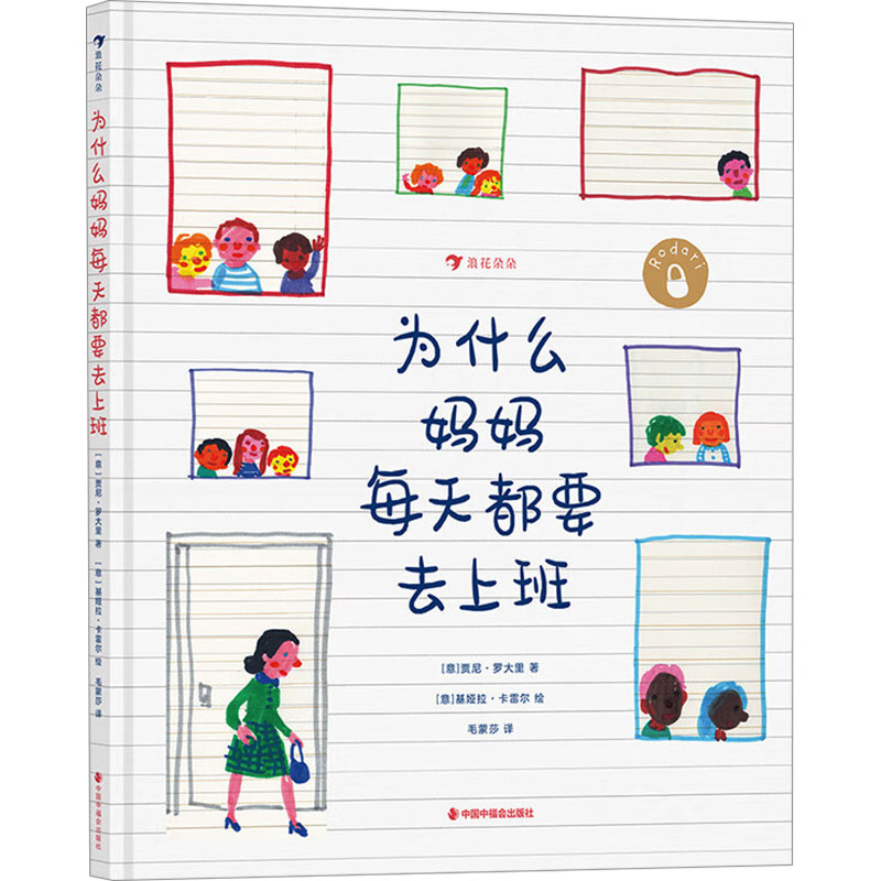 【新华文轩】为什么妈妈每天都要去上班 家庭亲子关系儿童绘本 3—6岁启蒙少儿读物儿童绘本图画书幼小衔接儿童读物课外阅读
