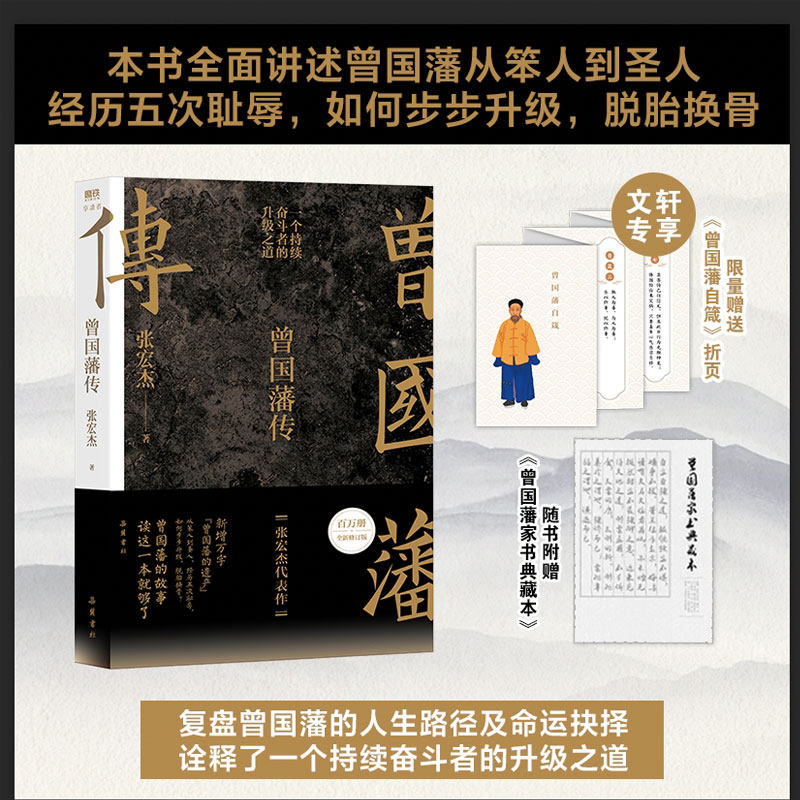 新华文轩【赠曾国藩家书】曾国藩传 全新增补版 知名历史学者张宏杰代表作新增万字曾国藩的遗产中国人为人处世智慧书籍马伯庸推荐