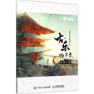 古乐风华录 长歌入梦 古古风国风插画集中华古典乐器拟人古风插画集动漫画册音乐书感人漫画小说音乐古筝古琴 尚漫左小翎李堃郭小