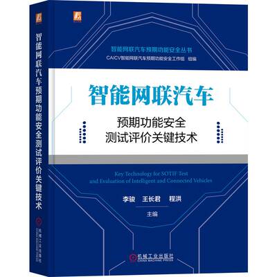 官网正版 智能网联汽车预期功能安全测试评价关键技术 李骏 王长君 程洪 感知决策算法 定位 HMI 评价体系 危害分析 量化评价