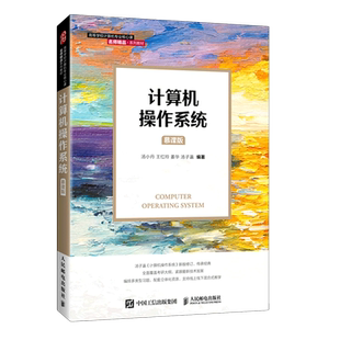 【新华正版】计算机操作系统 慕课版 汤小丹 王红玲 姜华 汤子瀛 人民邮电出版社 408计算机电子信息考研教材 9787115561152