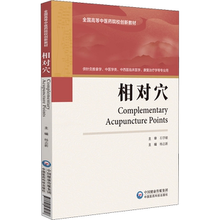 【新华文轩】相对穴 正版书籍 新华书店旗舰店文轩官网 中国医药科技出版社