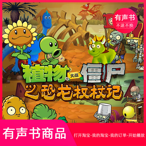 【有声书】植物大战僵尸之恐龙权杖记