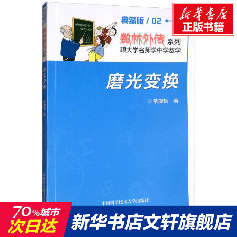 磨光变换 典藏版 常庚哲 正版书籍 新华书店旗舰店文轩官网 中国科学