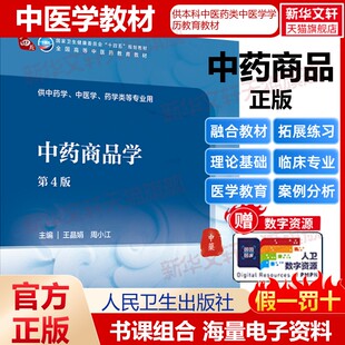 【新华文轩】中药商品学（第4版/本科中医药类/配增值） 王晶娟,周小江 正版书籍 新华书店旗舰店文轩官网 人民卫生出版社