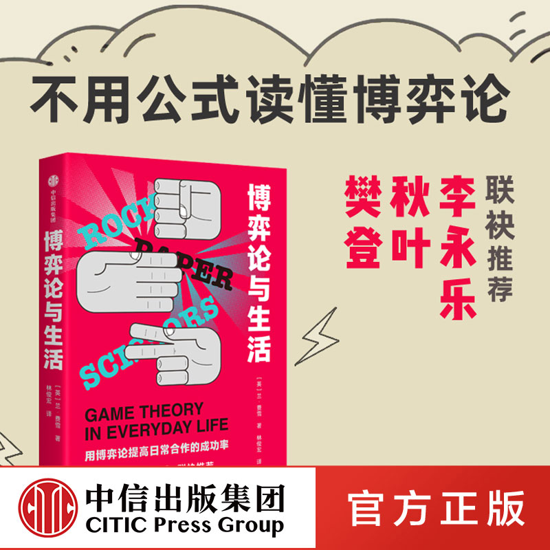 博弈论与生活 莱恩·费雪 中信出版社 正版书籍 新华书店旗舰店文轩官网图片