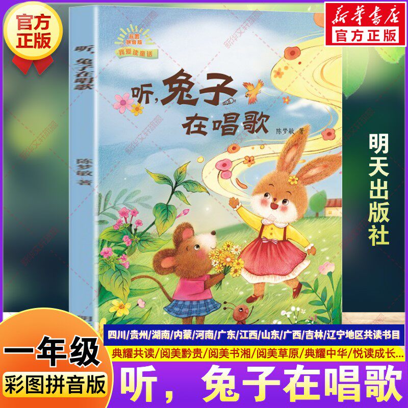 听,兔子在唱歌彩图拼音版 2026春季一年级阅读课外书必读四川典耀共读阅美黔贵书湘草原典耀中华陈梦敏童话小学生阅读明天出版社