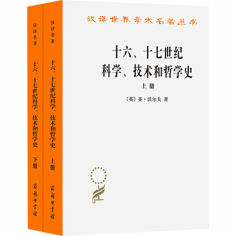 十六、十七世纪科学、技术和哲学史(上下册) (英)沃尔夫(Wolf,A.) 著 商务印书馆 正版书籍 新华书店旗舰店文轩官网