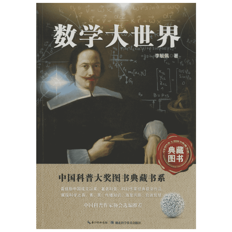 数学大世界 数学原来可以这样学发现数学之美 数学建模趣味数学学习 搭配几何原本数学三书微积分 新华书店文轩官网 湖北科学技术
