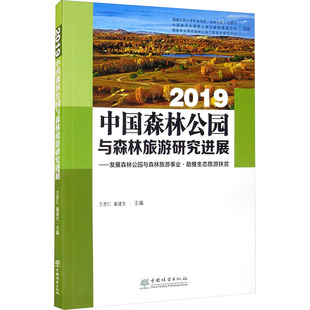 董建文 著 发展森林公园与森林旅游事业.助推生态旅游扶贫 中国森林公园与森林旅游研究进展 兰思仁 2019 新华文轩