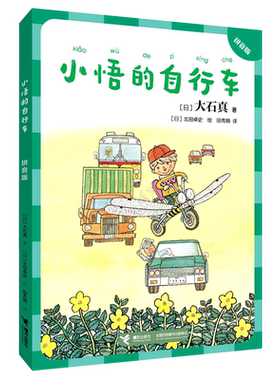 小悟的自行车拼音版 大石真经典作品集巧克力战争鹈鹕爸爸的礼物星期天小学生一二三年级必课外阅读书籍幼小衔接儿童文学注音正版