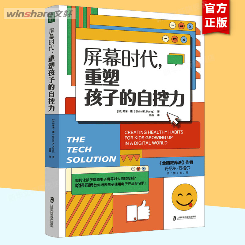 屏幕时代 重塑孩子的自控力 延迟科技产品映入孩子的生活 全面改善亲子关系  孩子合理使用电子产品的方法家庭教育书籍 新华文轩