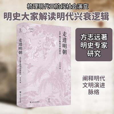 （签名版）论世衡史丛书：走进明朝：从严峻冷酷到自由放任 方志远 四川人民出版社 正版书籍 新华书店旗舰店文轩官网