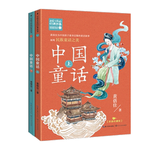 中国童话(全2册)彩图珍藏版 黄蓓佳百读不厌的经典故事系列书小学生三四五六年级必课外推荐阅读图书寒暑假儿童文学书系正版图书籍