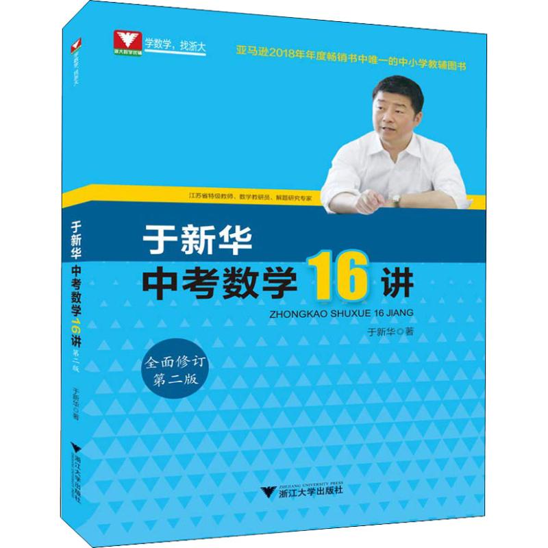 浙大数学优辅于新华中考数学16讲第2版于新华著初中高中必刷题搭配学霸笔记教材帮五年中考三年模拟一本涂书衡水中学状元笔记