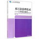 新华书店旗舰店文轩官网 新华文轩 水污染治理技术——工学结合教材 中国环境出版 正版 集团 第2版 书籍