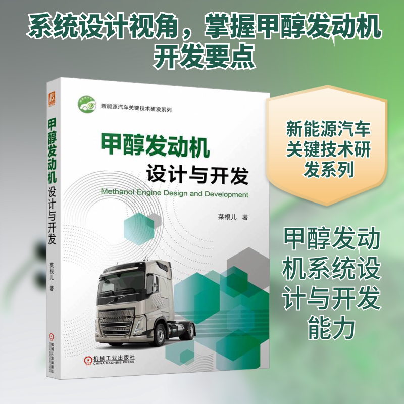 甲醇发动机设计与开发 菜根儿 正版书籍 新华书店旗舰店文轩官网 机械工业出版社