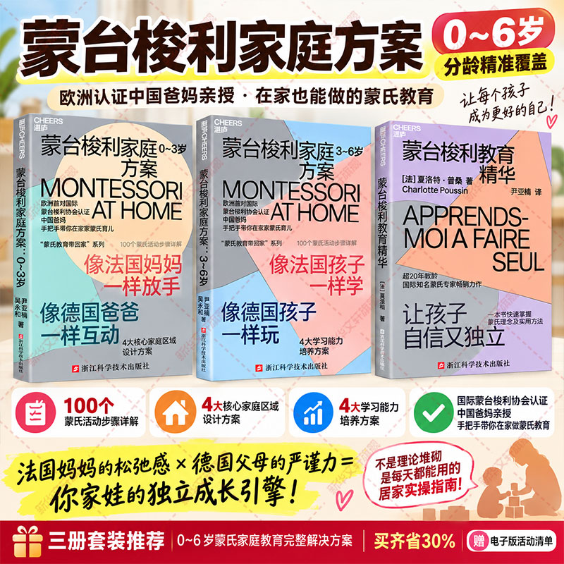 蒙台梭利家庭方案三本套 蒙氏教育带回家 蒙台梭利家庭方案06岁 蒙台梭利教育精华经典版 互动家庭教育培养孩子4大核 蒙氏教育										