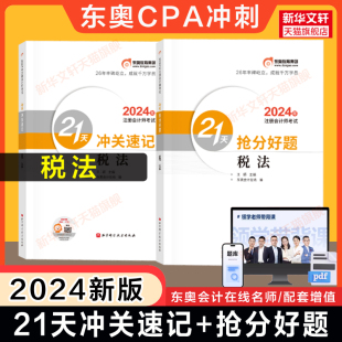 东奥注会2024年税法21天冲关速记 cpa税法考点冲刺随身记 可搭注册会计师教材轻松过关1一2二4四练习题库历年真题试题 抢分好题