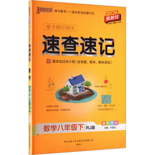 【新华书店】2026春初中学霸期中期末速查速记八年级下册数学人教版初二基础知识手册公式定律大全pass绿卡图书官方旗舰店正品