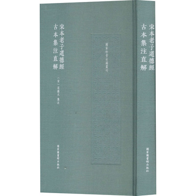 宋本老子道德经古本集注直解 国家图书馆出版社 正版书籍 新华书店旗舰店文轩官网