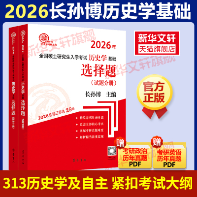 【新华文轩】2026长孙博历史学考研313历史学统考选择题历史考研中国史世界史基础可搭历年真题大纲名词解释论述题史料题模拟30套