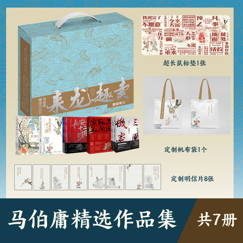 【赠鼠标垫+帆布袋+明信片】马伯庸精选作品集7册礼盒版龙与地下铁+太白金星有点烦+长安十二时辰+三国配角演义+三国机密历史小说