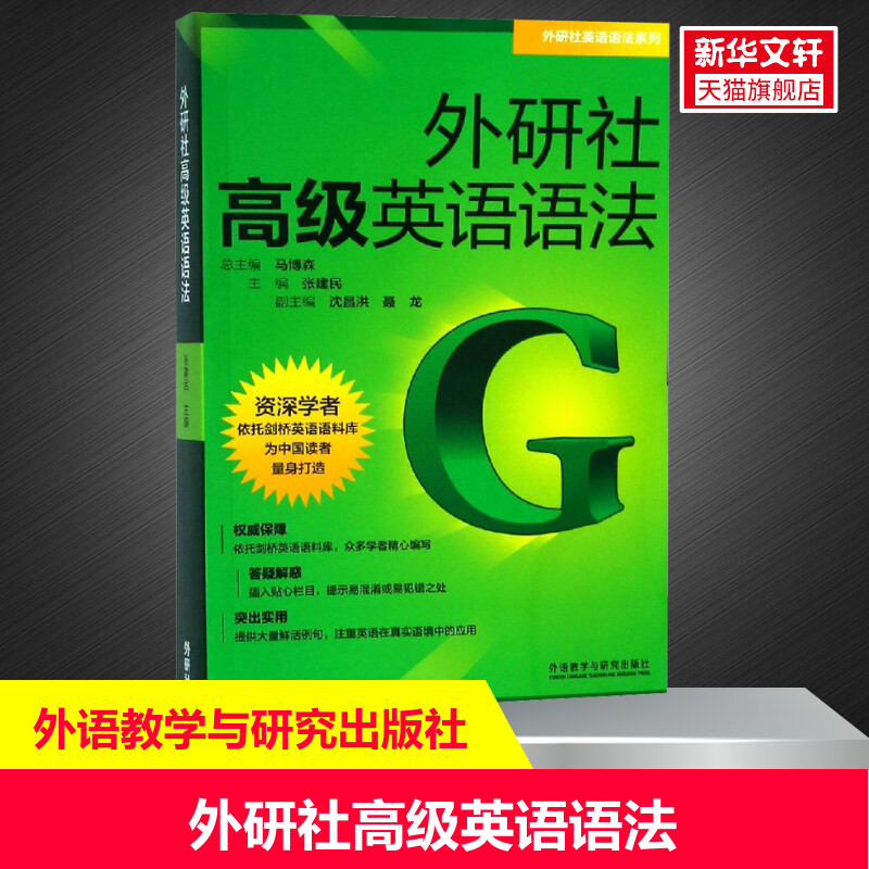 【新华文轩】外研社高级英语语法 正版书籍 新华书店旗舰店文轩官网 外语教学与研究出版社