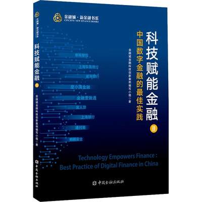 【新华文轩】科技赋能金融 中国数字金融的最佳实践 金融城金融科技创新案例编写小组 中国金融出版社