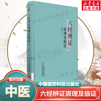 六经辨证原理及临证 中医临床实用书籍临证方治详解张仲景经方六经辨证六经辨治生病理证治方论医案历代方论发挥医案方剂 正版书籍