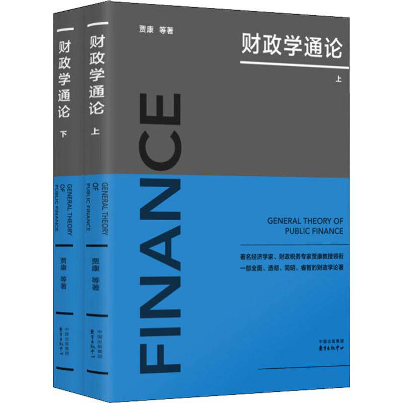 财政学通论(2册) 经济学书籍 宏微观经济学理论  贾康 等 著 东方出版社 新华书店官网正版图书籍怎么看?