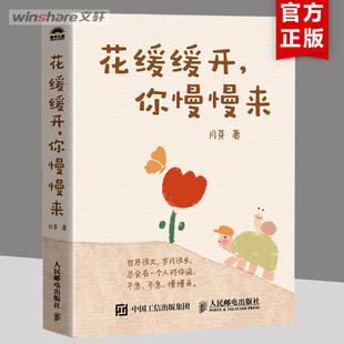 花缓缓开,你慢慢来 月芽 人民邮电出版社 正版书籍 新华书店旗舰店文轩官网