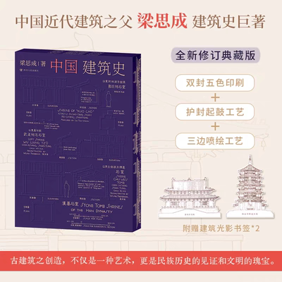 【新华文轩】中国建筑史 梁思成 三边喷绘+护封起鼓工艺+双封五色印刷新修订典藏版正版书籍 新华书店旗舰店文轩网 四川人民出版社