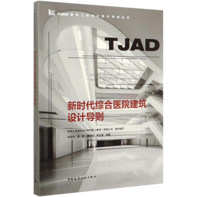 【新华文轩】新时代综合医院建筑设计导则/TJAD建筑工程设计技术导则丛书同济大学建筑设计研究院(集-封面