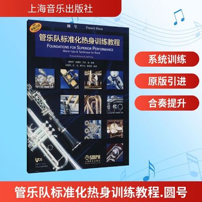 【新华文轩】管乐队标准化热身训练教程 圆号 正版书籍 新华书店旗舰店文轩官网 上海音乐出版社
