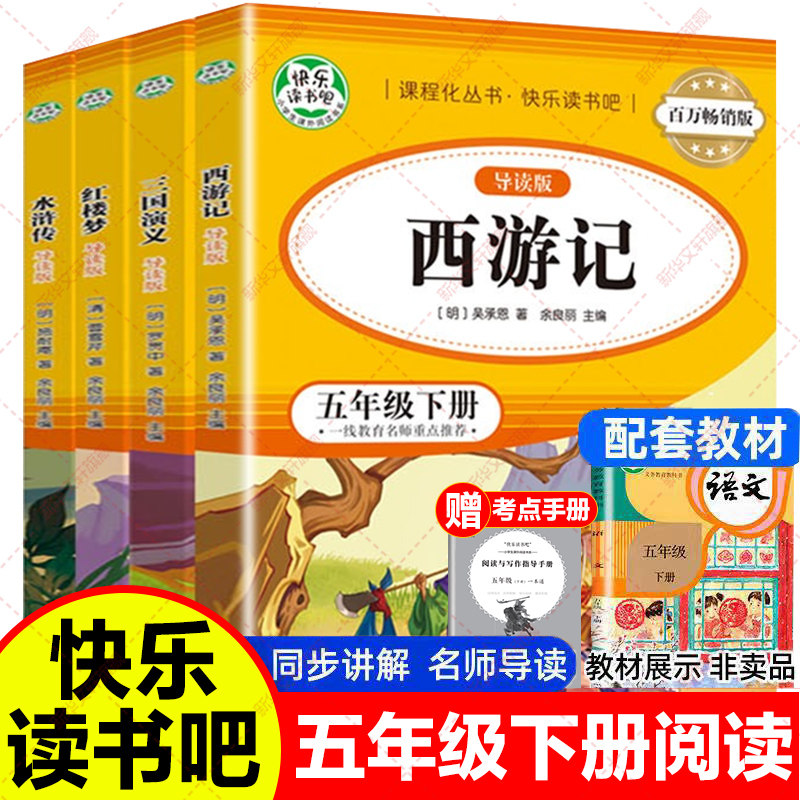 五年级下册必读课外书籍快乐读书吧五年级下册四大名著全套4册 西游记红楼梦三国演义水浒传导读版小学生版儿童版无障碍人教版正版
