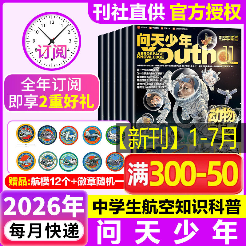 【新华文轩】问天少年杂志 2026年1-12月 青少年学生太空知识 宇宙航空航天科技军事科普 问天少年增刊万物好奇号过刊